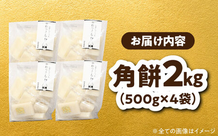 農家がつくった杵つきもち 切り餅 角餅 2kg （小分包装 / 500g×4袋） きねふりもち使用 瑞浪市 / 農事組合法人日吉機械営農組合 白餅 お餅 岐阜県産 国産 期間限定[AZBW004]