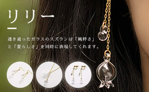 HARIO ネックレス＆イヤリング セット「リリー」シリーズ［HAP-L-001］［HAP-L-003E］｜耐熱 ガラス アクセサリー ハリオ 職人 繊細 フォーマル カジュアル きれいめ おしゃれ 
