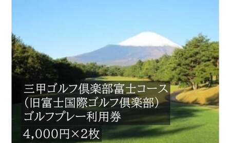 G28三甲ゴルフ倶楽部富士コース（旧富士国際ゴルフ俱楽部）ゴルフプレー利用券　２枚 【小山町内 ゴルフ場 共通利用券】