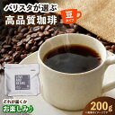 【ふるさと納税】【自家焙煎】コーヒー豆　200g×1　広川町 / KajiCoffee Roastery[AFBJ006]