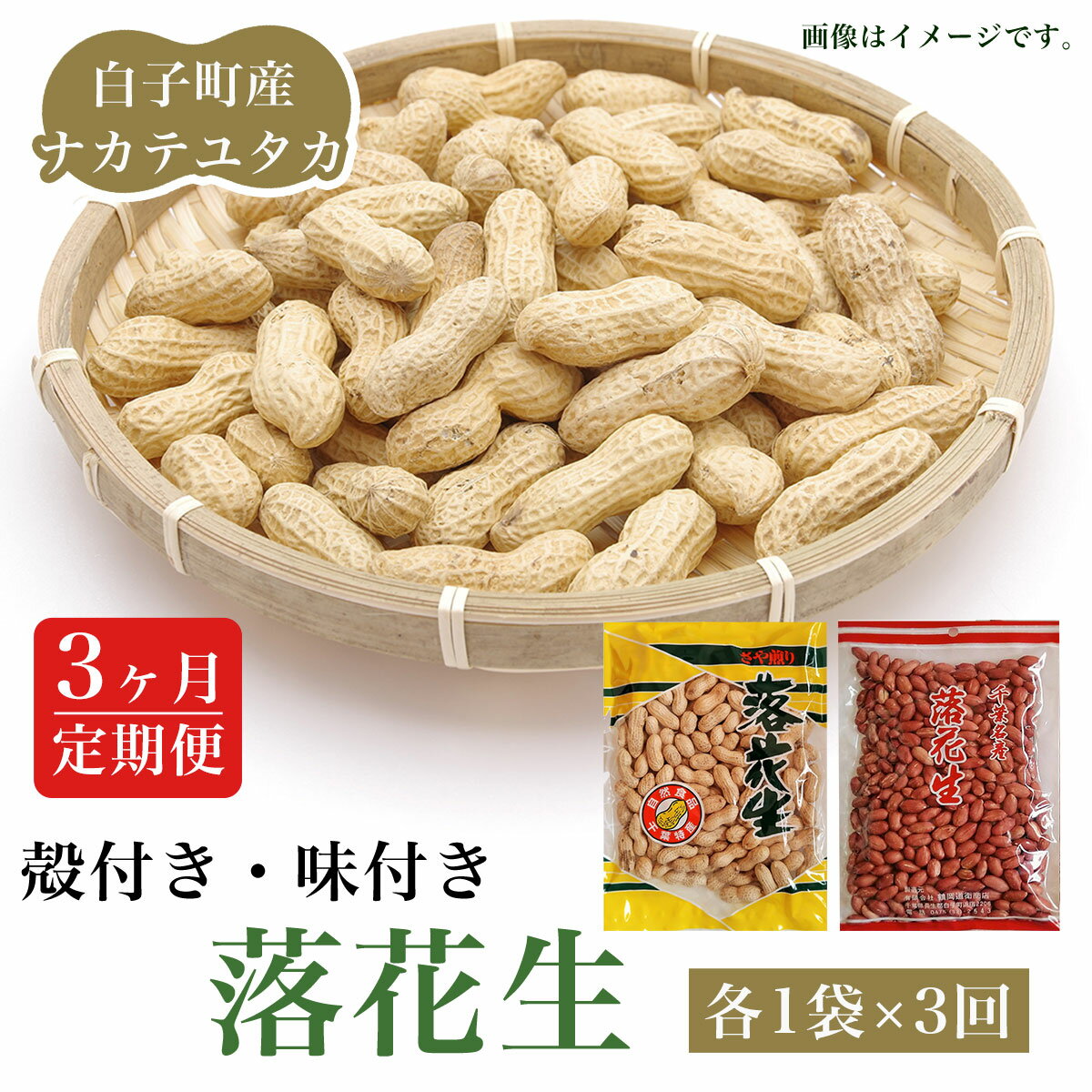 【ふるさと納税】【定期便】＜先行予約＞落花生　殻付き・味付き　各1袋×3回 ふるさと納税 落花生 ピーナッツ 殻付き 味付き おやつ 手土産 千葉県 白子町 SHJ006