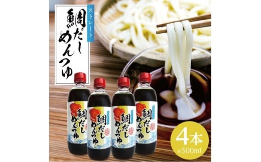 鯛だしめんつゆ 500ml×4本 SA2820