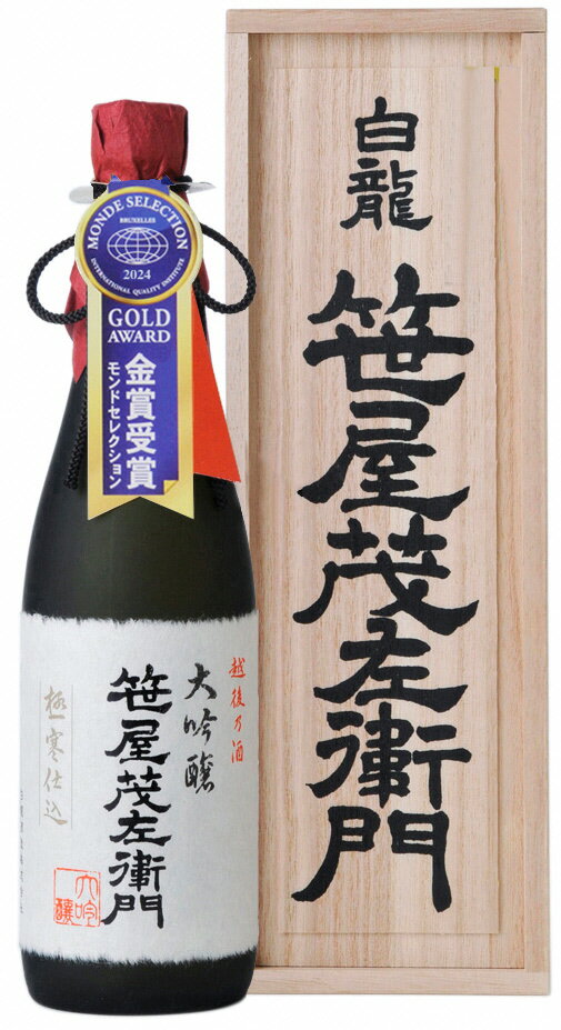 【ふるさと納税】 白龍酒造 特撰大吟醸 笹屋茂左衛門 720ml 桐箱 贈答 贈り物 ギフト 知る人ぞ知る 銘酒 白龍最高 米の芯だけ 贅沢 芳醇 香り 滑らか 豊かな味わい 熟成 繊細な 余韻 白龍 はくりゅう 酒 日本酒 ポン酒