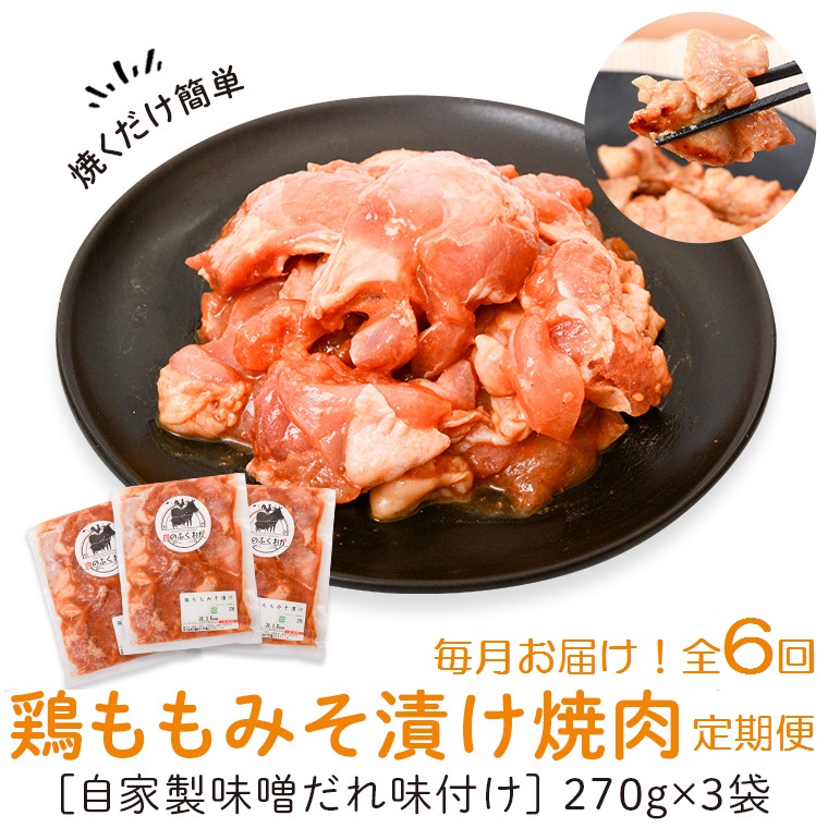 【C79007】 ＜定期便・全6回＞焼肉用鶏もも自家製味噌ダレ味付き(計4.86kg・270g×3×6回) _イメージ1