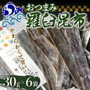 【ふるさと納税】羅臼昆布おつまみ昆布6袋セット北海道 知床 羅臼産 生産者 支援 応援