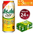 【ふるさと納税】アサヒ オフ 500ml 24本 1ケース 3つのゼロ ビール 糖質ゼロ【お酒 麦酒 発泡酒 Asahi ケース アルコール zero off 糖質制限 茨城県守谷市】