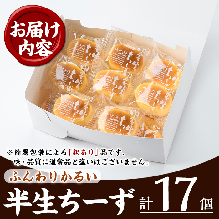 《訳あり》半生ちーず(計17個) スイーツ バレンタイン ホワイトデー チーズ クリームチーズ チーズケーキ お菓子 銘菓 冷凍 詰め合わせ 詰合せ 個包装 簡易包装 家庭用 自宅用 洋菓子【菓子処 