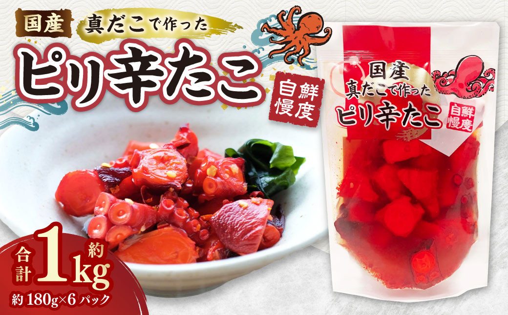 
            国産ピリ辛たこ 180g 計6パック タコ たこ 魚介類
          