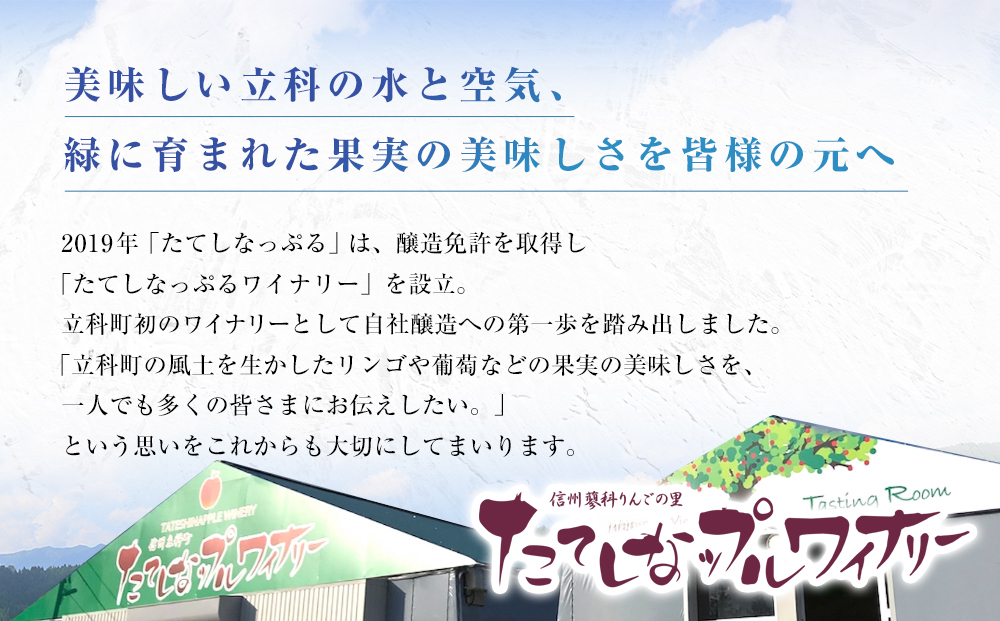 たてしなップル白ワイン　峰シャルドネ2022