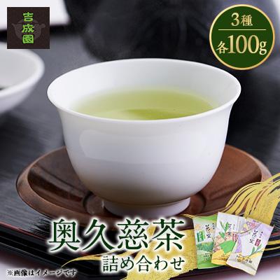 ふるさと納税 大子町 吉成園 奥久慈茶詰め合わせ 3種類 各100g