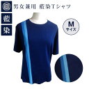 【ふるさと納税】男女兼用 藍染Tシャツ（Mサイズ)