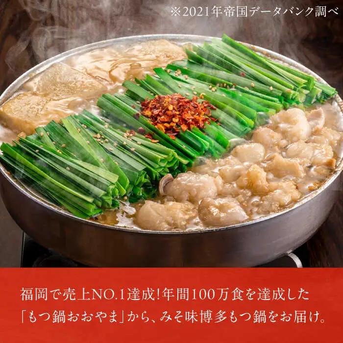 【3ヶ月定期便】博多もつ鍋おおやま(みそ味) 3人前 / もつ鍋 モツナベ[AFAX013]