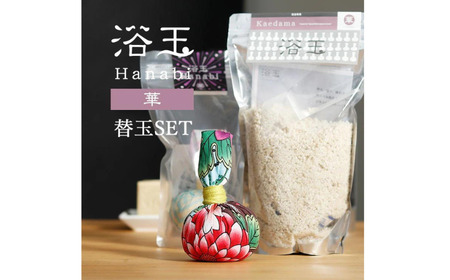 浴衣生地で包んだ入浴剤「浴玉」Hanabiジップバッグ入り×替え玉セット（華）