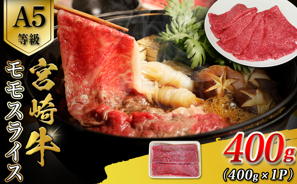 【A5等級】宮崎牛モモスライス 400g 宮崎牛 ブランド牛 和牛 牛肉 スライス肉 もも しゃぶしゃぶ すき焼き A5 宮崎県 小林市