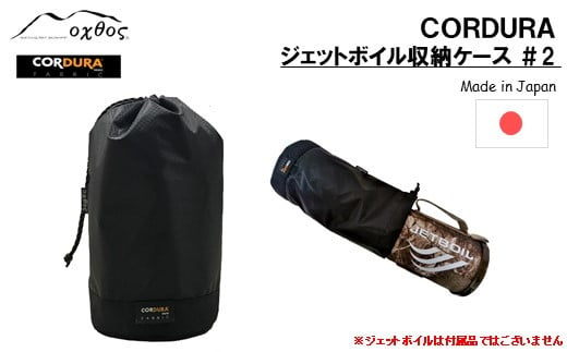 
[R196] oxtos CORDURA ジェットボイル収納ケース ＃2
