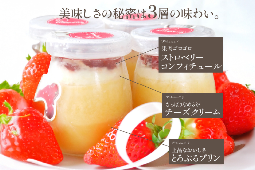 プリン いちご ストロベリー チーズ プリン 6個 セット [心優-Cotoyu Sweets- 長崎県 平戸市 hr42bgy420069] イチゴ 苺 スイーツ ぷりん ご褒美