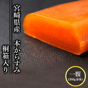 【ふるさと納税】からすみ 本からすみ 宮崎県産 200g 前後 一腹 桐箱 入り 国産 高級 贈答 贈り物 おつまみ 料理 トッピング パスタ リゾット 炒め物 お取り寄せ お取り寄せグルメ 宮崎県 延岡市 送料無料