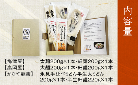 種類豊富！氷見のうどん食べ比べ6本セット（200g×5本＋220g） 