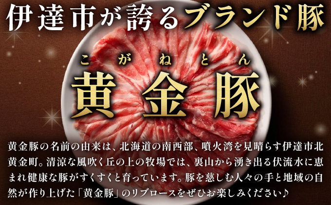 北海道 伊達 黄金豚 リブロース 金滴 粕味噌漬 168g×3パック（計504g） 小分け 真空 お肉 豚肉_イメージ4