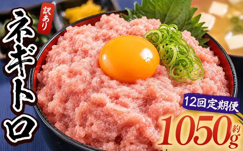 【ねぎとろ】大熊 ねぎとろ 12600g 【各1050g×12回定期便】 Wda-0027