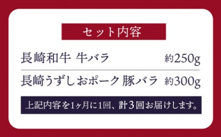 【訳あり】 【3回定期便】牛バラ vs 豚バラ 焼肉食べ比べセット ＜スーパーウエスト＞ [CAG247]