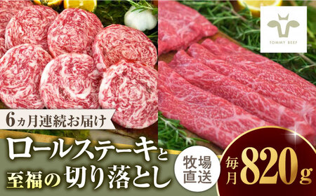 【全6回定期便】ミルフィーユロールステーキ4個と至福の切り落とし500g / 牛肉 和牛 小分け / 佐賀県 / 有限会社佐賀セントラル牧場 [41ASAA249]