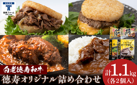 徳寿オリジナル詰め合わせ（焼肉ライスバーガー、チーズハンバーグライスバーガー、白老牛ハンバーグ、白老牛ビーフカレー）BJ080 ビーフハンバーグ 和牛 カレーライス ハンバーガー 北海道ふるさと納税