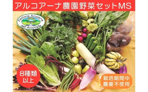 【２０２６年７月～発送】アルコアーナ農園野菜セット（栽培期間中農薬不使用）ＭＳサイズ　0148-2607