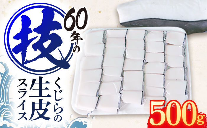 くじらの生皮 スライス500g【中島(鯨)商店】 [OBR002]