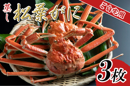 【先行予約】【蒸し】ご自宅用松葉ガニ 3枚 2025年11月～順次発送予定｜鳥取 日本海 松葉がに 松葉蟹 かに ズワイガニ【22057】