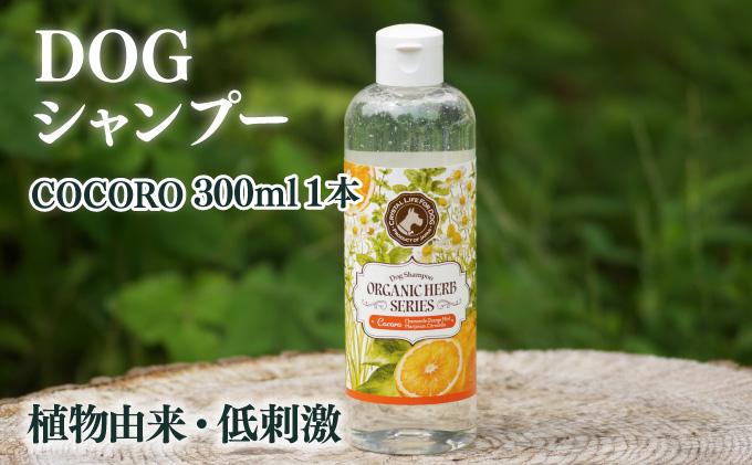 KU390 植物由来の原料「ドッグシャンプー　COCORO」300ml【Qcompany】