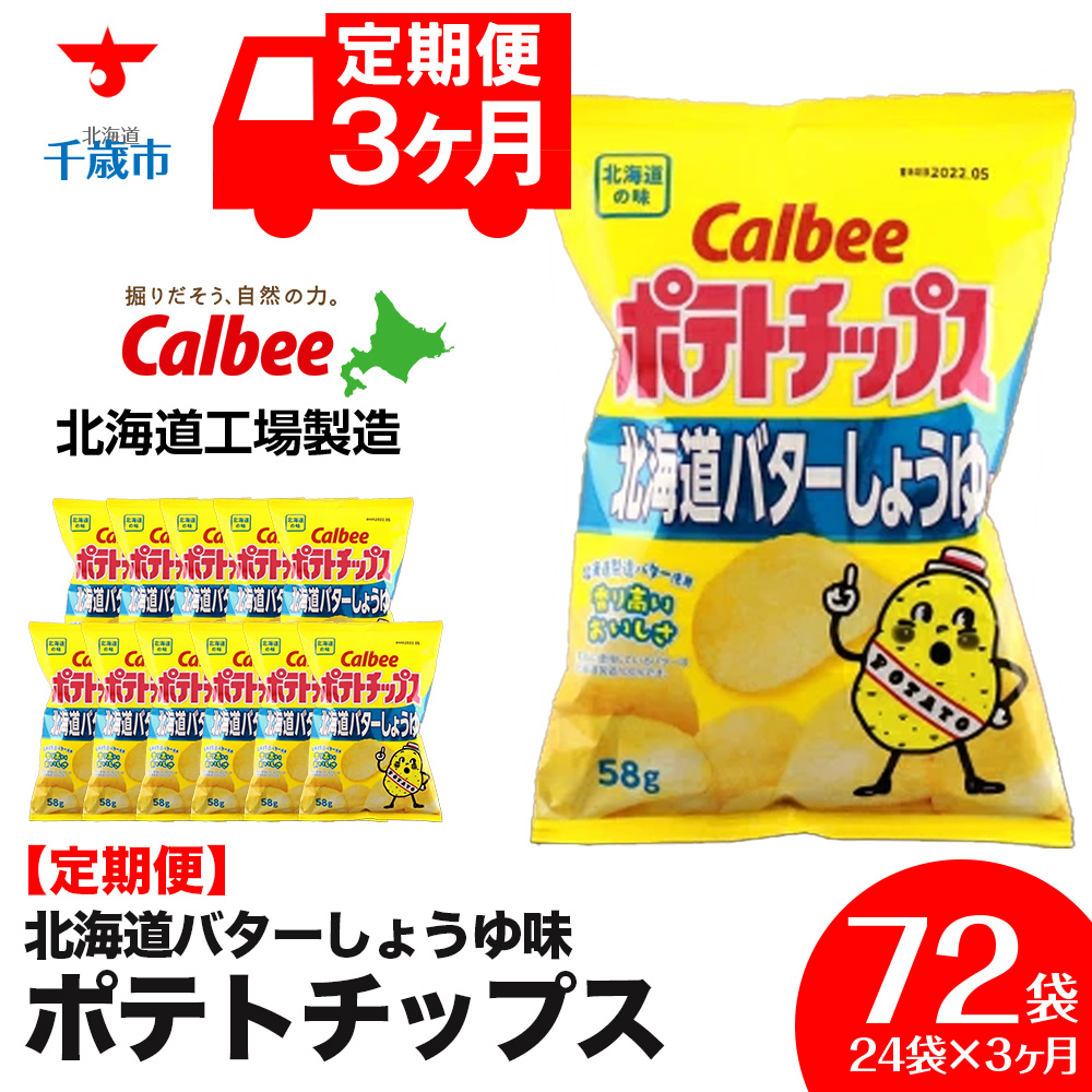 【 定期便 3カ月 】 北海道限定 カルビー ポテトチップス ＜ 北海道 バターしょうゆ 味 ＞12袋入×2箱《北海道工場製造》 ポテチ ポテト お菓子 スナック calbee 千歳 北海道