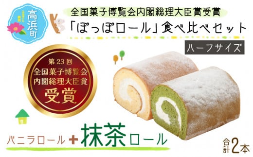 『ぽっぽロール』ハーフサイズ 食べ比べセット 【バニラ＆抹茶】  ※発送前に受取日の確認電話をいたします