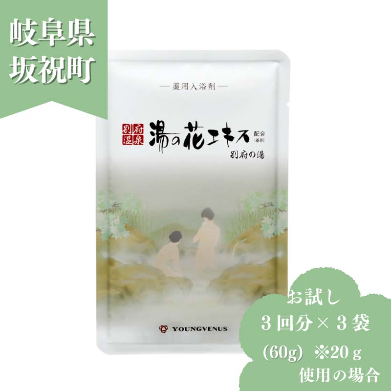 【ふるさと納税】入浴剤 ヤングビーナス 別府の湯 お試し60g 3袋パック 岐阜県 坂祝町 さかほぎ F6M-275