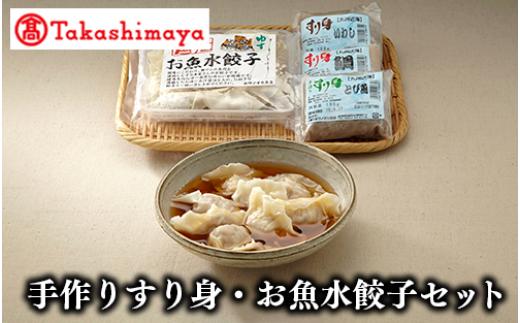 ＜高島屋選定品＞手造りすり身・お魚水餃子セット(IB001-033/59D0085)
