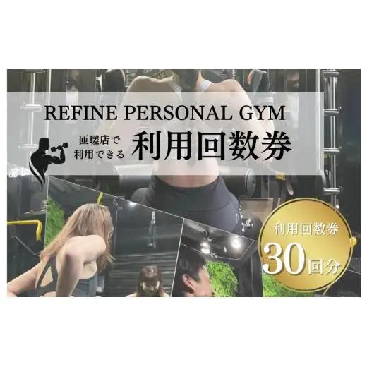 パーソナルジム　利用回数券　30回分