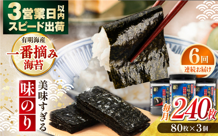 【6回定期便】〈アミノ酸不使用〉美味すぎる 味のり240枚 (80枚×3本 味付のり 食卓のり 海苔 朝食 ごはん おにぎり かね岩海苔 おすすめ  高知市 【株式会社かね岩海苔】[ATAN033]