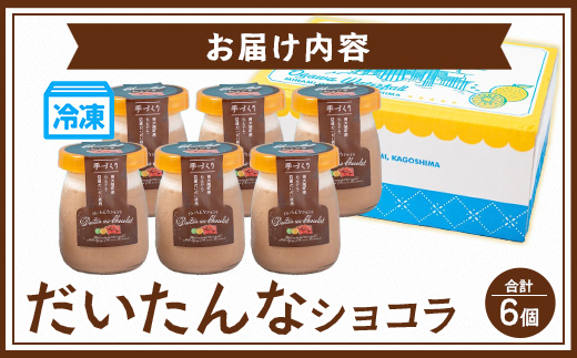 だいたんなショコラ ６個セット
