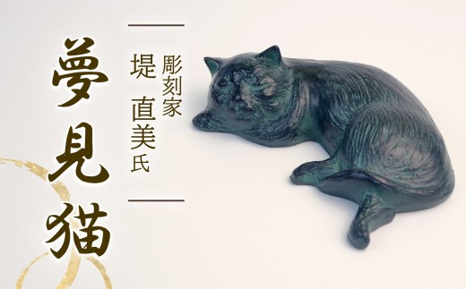 【北海道・沖縄・離島配送専用ページ】夢見猫 彫刻 作品 ねこ 雑貨 置物 猫 オブジェ インテリア 贈答用 プレゼント ギフト 彫刻家 堤直美氏 静岡県 長泉町