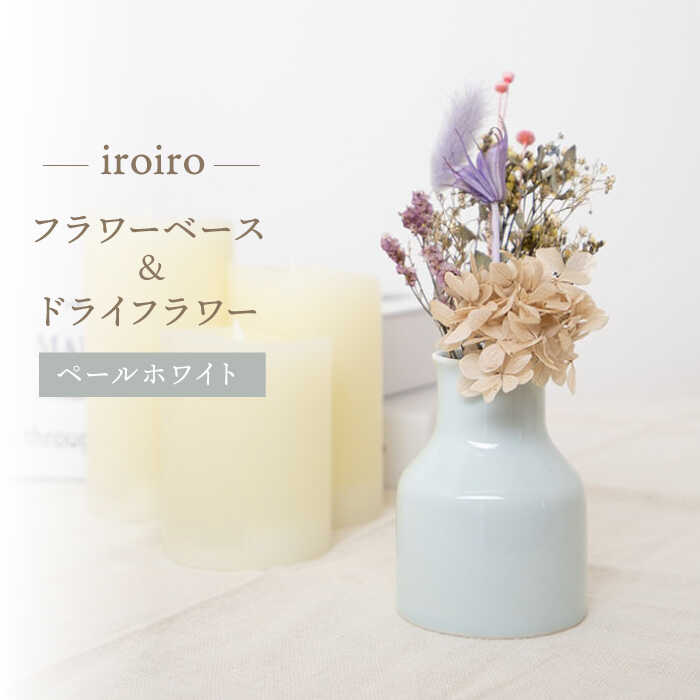【ふるさと納税】【波佐見焼】iroiro フラワーベース（ペールホワイト）＆ドライフラワー セット 【藍染窯】 [JC134]