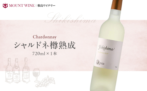 シャルドネ樽熟成　720ml