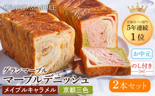 
                  【 グランマーブル 】《お中元》マーブルデニッシュ2本セット(京都三色・メイプルキャラメル)｜パン デニッシュパン デニッシュ食パン［ 京都 パン デニッシュ 食パン 人気 おすすめ ロングセラー おいしい ギフト プレゼント グルメ 食べ比べ 詰め合わせ セット お取り寄せ ］
                