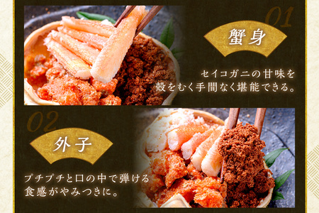 【蟹の匠 魚政】セイコガニの甲羅盛り　蟹の宝船(たからぶね)中小サイズ3個セット 濃縮ダシ付（2026年1月～発送）