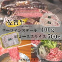 【ふるさと納税】佐賀牛サーロインステーキ400g＆佐賀牛肩ローススライス500gセット