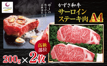 かずさ和牛 サーロインステーキ肉（A4）　200ｇ×2枚
