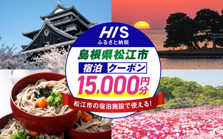 【HIS】ふるさと納税宿泊予約専用クーポン15,000円分（島根県松江市） 寄附額5万円 島根県松江市/株式会社エイチ・アイ・エス[ALHT005]