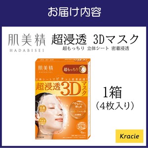 肌美精 超浸透 3Dマスク 超もっちり 4枚入り 1個 立体シート 密着浸透 クラシエ【118E-003】