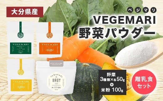 
054-237 VEGEMARI 野菜パウダー 離乳食 セット 4袋
