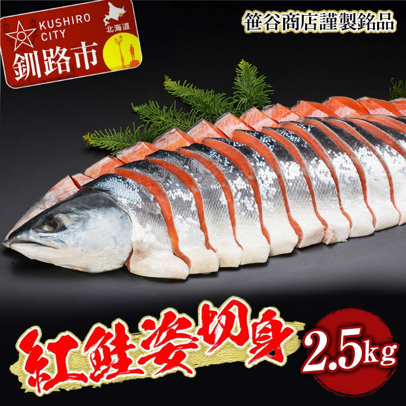 【ふるさと納税】天然紅鮭 切身 姿【化粧箱入】2.5kg 笹谷商店 お中元 贈答 ギフト さけ シャケ 切り身 真空パック ふるさと納税 海鮮 海の幸 北海道 釧路市 送料無料