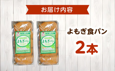 パン よもぎ食パン 2本 [BACW022]パン